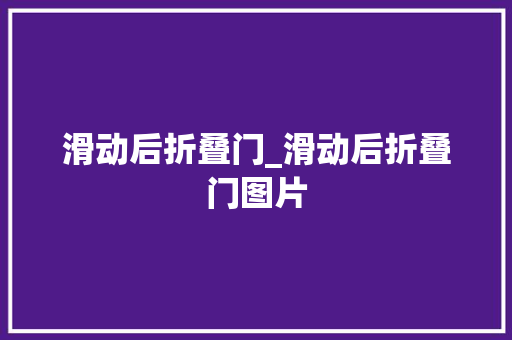 滑动后折叠门_滑动后折叠门图片