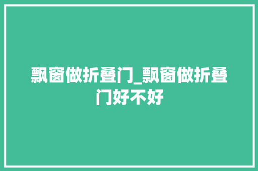 飘窗做折叠门_飘窗做折叠门好不好