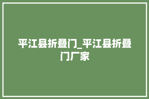平江县折叠门_平江县折叠门厂家