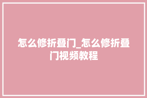怎么修折叠门_怎么修折叠门视频教程