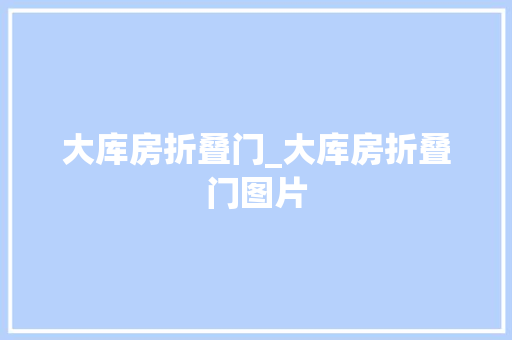 大库房折叠门_大库房折叠门图片