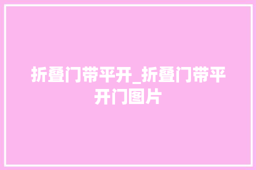 折叠门带平开_折叠门带平开门图片