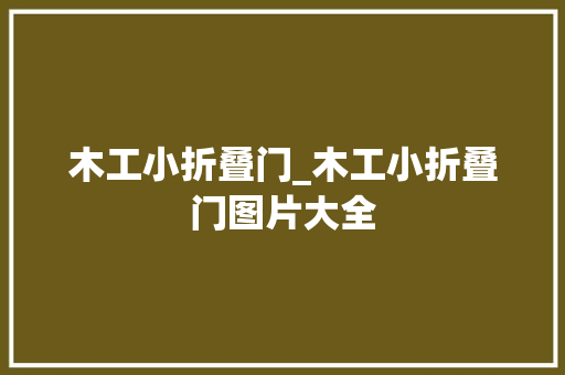木工小折叠门_木工小折叠门图片大全