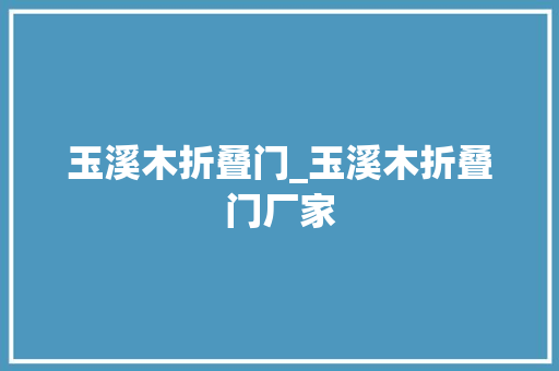 玉溪木折叠门_玉溪木折叠门厂家