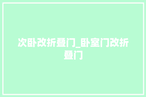 次卧改折叠门_卧室门改折叠门