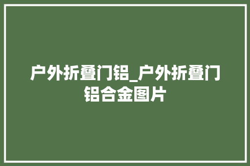 户外折叠门铝_户外折叠门铝合金图片
