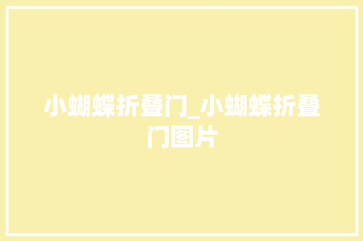 小蝴蝶折叠门_小蝴蝶折叠门图片