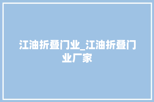 江油折叠门业_江油折叠门业厂家