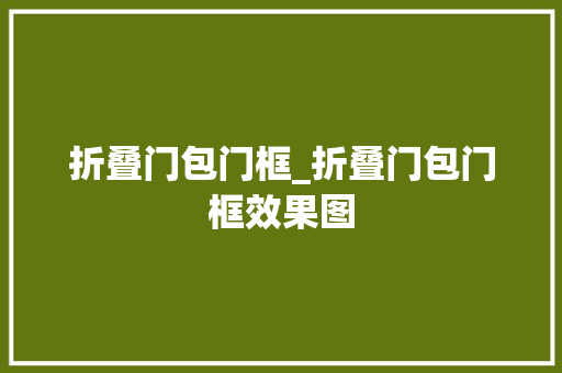 折叠门包门框_折叠门包门框效果图