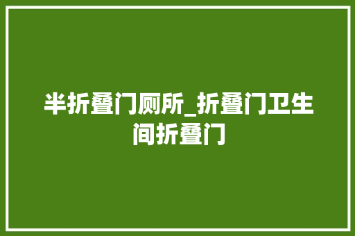 半折叠门厕所_折叠门卫生间折叠门