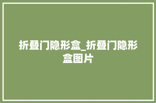 折叠门隐形盒_折叠门隐形盒图片
