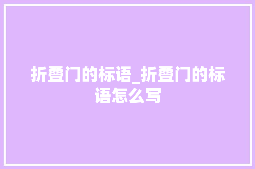 折叠门的标语_折叠门的标语怎么写