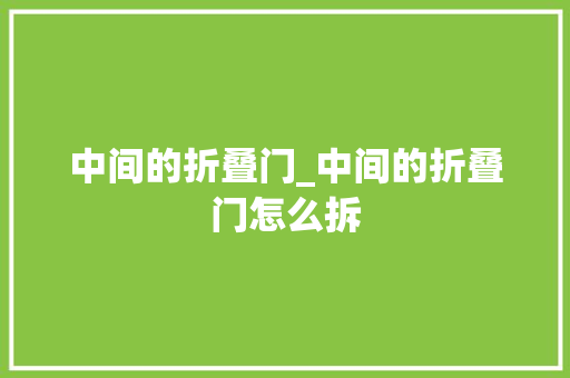 中间的折叠门_中间的折叠门怎么拆