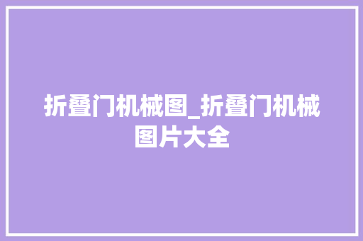 折叠门机械图_折叠门机械图片大全
