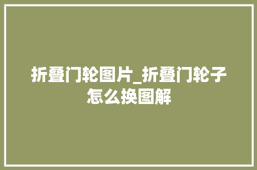 折叠门轮图片_折叠门轮子怎么换图解