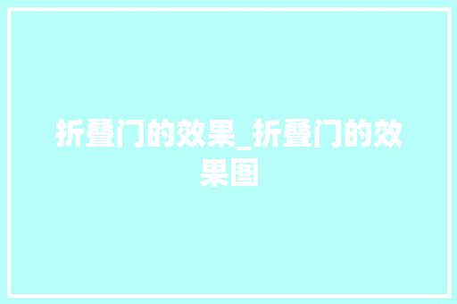 折叠门的效果_折叠门的效果图