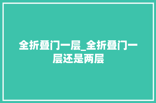 全折叠门一层_全折叠门一层还是两层