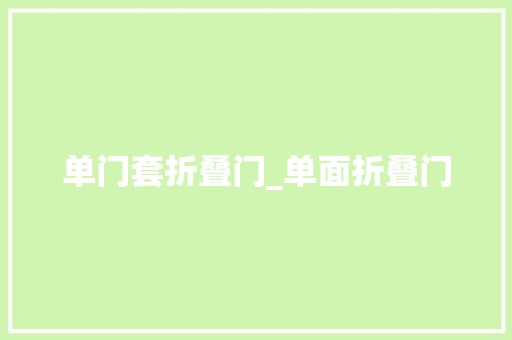 单门套折叠门_单面折叠门