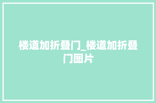 楼道加折叠门_楼道加折叠门图片