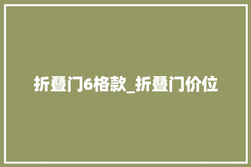 折叠门6格款_折叠门价位 铝合金门