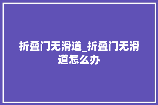 折叠门无滑道_折叠门无滑道怎么办