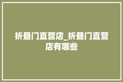 折叠门直营店_折叠门直营店有哪些