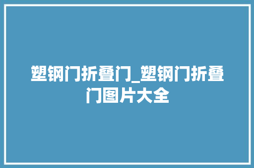塑钢门折叠门_塑钢门折叠门图片大全