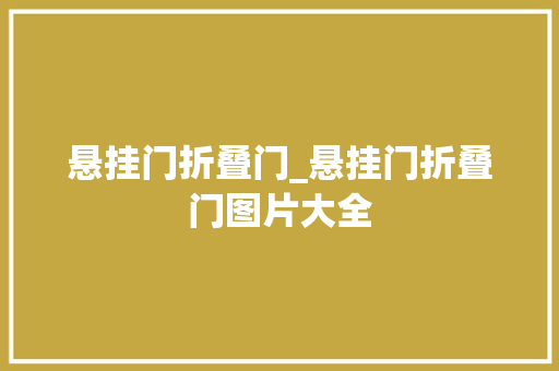 悬挂门折叠门_悬挂门折叠门图片大全