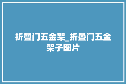 折叠门五金架_折叠门五金架子图片