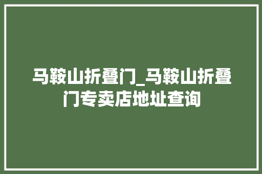 马鞍山折叠门_马鞍山折叠门专卖店地址查询