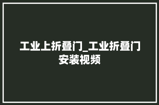 工业上折叠门_工业折叠门安装视频