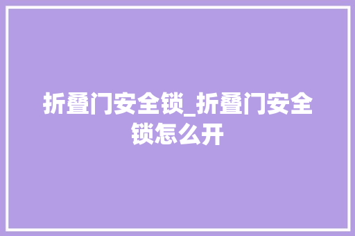 折叠门安全锁_折叠门安全锁怎么开
