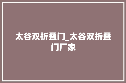 太谷双折叠门_太谷双折叠门厂家