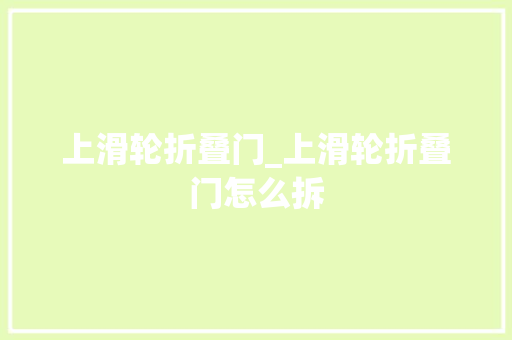 上滑轮折叠门_上滑轮折叠门怎么拆