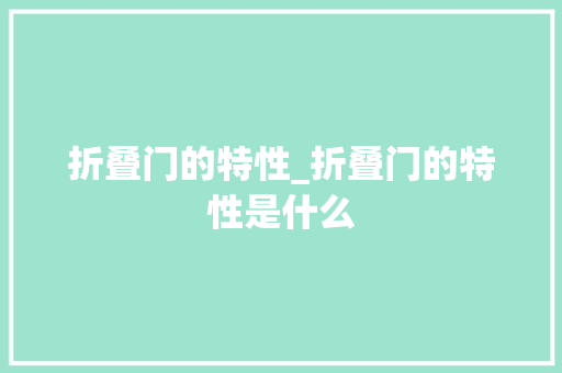 折叠门的特性_折叠门的特性是什么