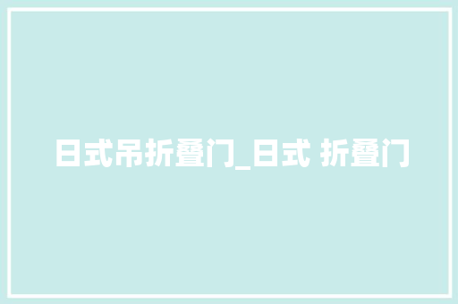 日式吊折叠门_日式 折叠门