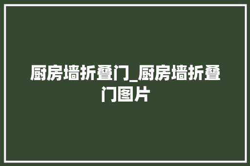 厨房墙折叠门_厨房墙折叠门图片