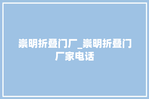 崇明折叠门厂_崇明折叠门厂家电话