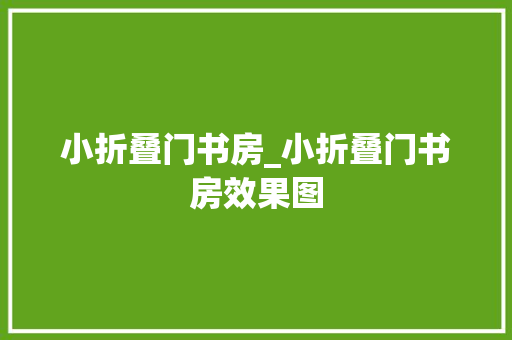 小折叠门书房_小折叠门书房效果图