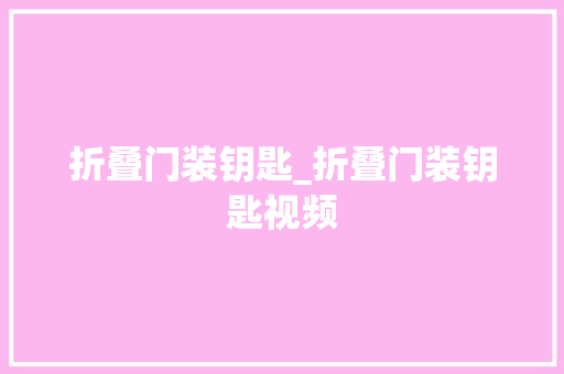 折叠门装钥匙_折叠门装钥匙视频
