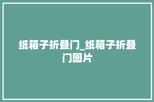 纸箱子折叠门_纸箱子折叠门图片