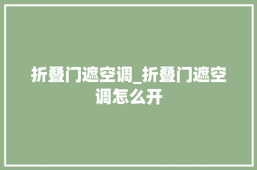折叠门遮空调_折叠门遮空调怎么开