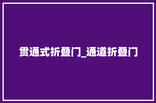 贯通式折叠门_通道折叠门