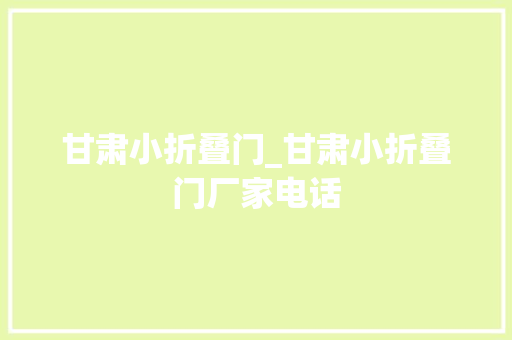 甘肃小折叠门_甘肃小折叠门厂家电话