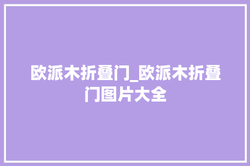 欧派木折叠门_欧派木折叠门图片大全