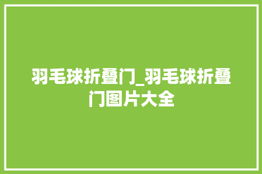羽毛球折叠门_羽毛球折叠门图片大全