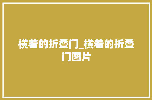 横着的折叠门_横着的折叠门图片