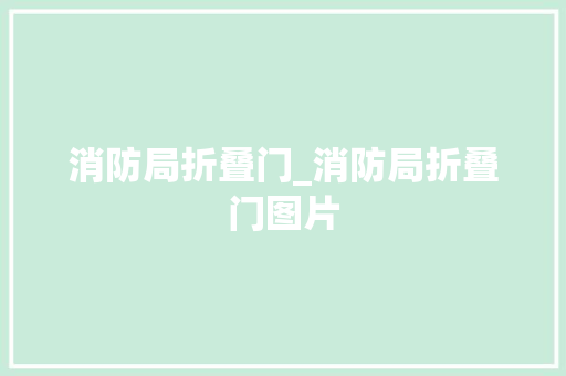 消防局折叠门_消防局折叠门图片