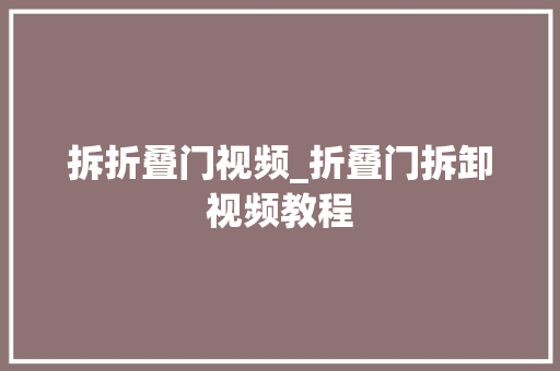 拆折叠门视频_折叠门拆卸视频教程