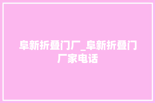 阜新折叠门厂_阜新折叠门厂家电话
